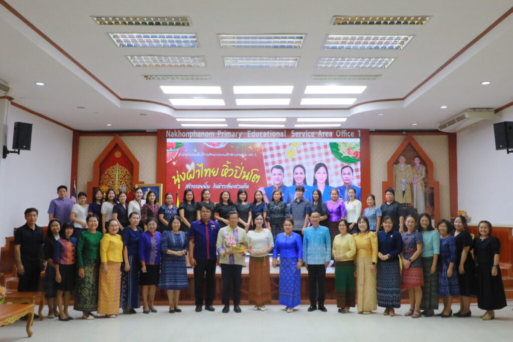 สพป.นครพนม เขต 1 จัดกิจกรรม "นุ่งผ้าไทย หิ้วปิ่นโต" สร้างสัมพันธ์องค์กร พร้อมจัดงานแสดงความยินดีแก่บุคลากรในโอกาสย้ายไปดำรงตำแหน่งใหม่ 2 IMG 7393