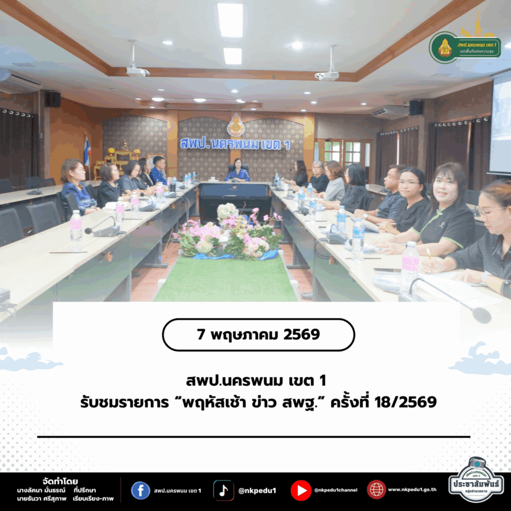สพป.นครพนม เขต 1 รับชมรายการ “พฤหัสเช้า ข่าว สพฐ.” ครั้งที่ 18/2569 ติดตามนโยบายการจัดการศึกษา 1 สำนักงานเขตพื้นที่การศึกษาประถมศึกษานครพนม เขต 1 23