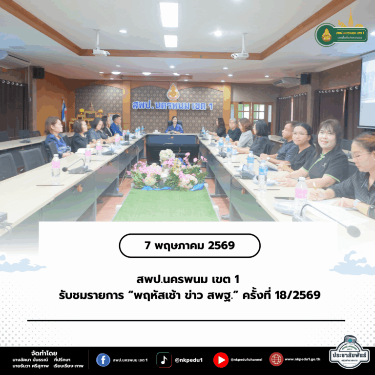 หน้าแรก 75 สำนักงานเขตพื้นที่การศึกษาประถมศึกษานครพนม เขต 1 23