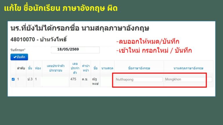 ระบบจัดเก็บข้อมูลสารสนเทศทางการศึกษา DMC 3 แก้ไขชื่อ E ผิด