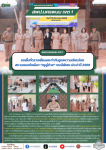 สพป.นครพนม เขต 1 ลงพื้นที่ตรวจเยี่ยมและกำกับดูแลความเรียบร้อย สนามสอบคัดเลือก “ครูผู้ช่วย” กรณีพิเศษ ประจำปี 2569