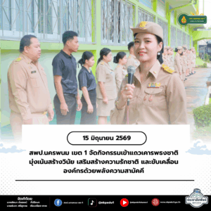 สพป.นครพนม เขต 1 จัดกิจกรรมเข้าแถวเคารพธงชาติ มุ่งเน้นสร้างวินัย เสริมสร้างความรักชาติ และขับเคลื่อนองค์กรด้วยพลังความสามัคคี 5 สพป.นครพนม เขต 1 จัดกิจกรรมเข้าแถวเคารพธงชาติ มุ่งเน้นสร้างวินัย เสริมสร้างความรักชาติ และขับเคลื่อนองค์กรด้วยพลังความสามัคคี