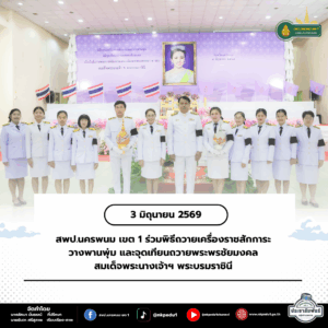 สพป.นครพนม เขต 1 ร่วมพิธีถวายเครื่องราชสักการะ วางพานพุ่ม และจุดเทียนถวายพระพรชัยมงคล สมเด็จพระนางเจ้าฯ พระบรมราชินี