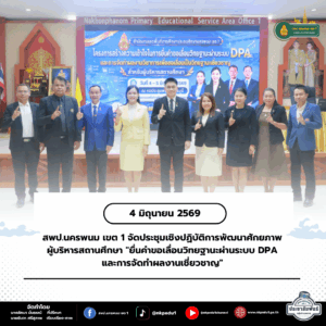 สพป.นครพนม เขต 1 จัดประชุมเชิงปฏิบัติการพัฒนาศักยภาพผู้บริหารสถานศึกษา “ยื่นคำขอเลื่อนวิทยฐานะผ่านระบบ DPA และการจัดทำผลงานเชี่ยวชาญ”
