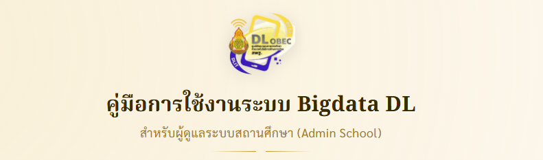 BIGDATA.DL ระบบฐานข้อมูลกลางการจัดการศึกษาทางไกล (ศพก.) 4 image 1