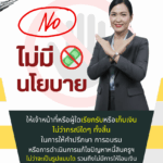 นโยบายไม่รับเงิน1
