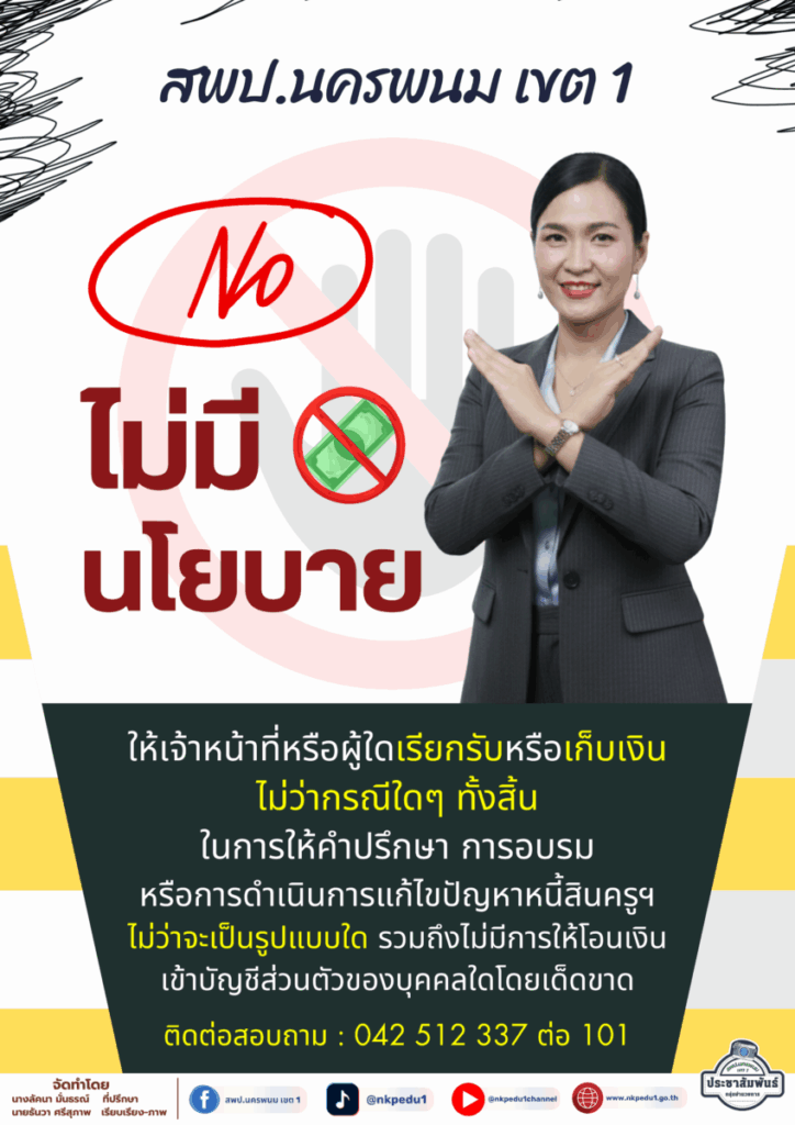 นโยบายไม่รับเงิน1