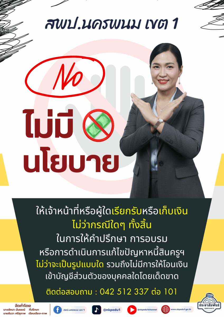 นโยบายไม่รับเงิน1