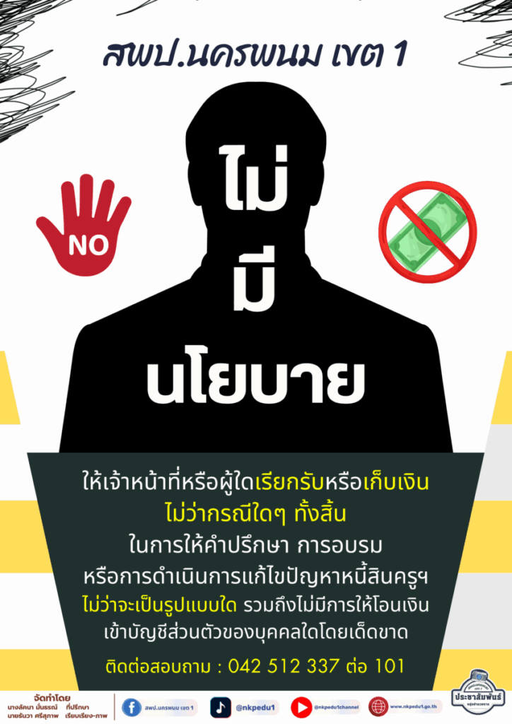 นโยบายไม่รับเงิน2