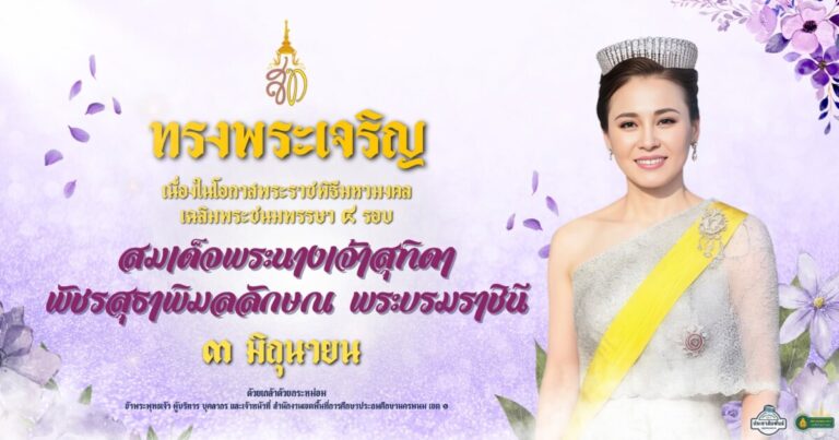 เฉลิมพระชนมพรรษา 3 มิถุนายน 2569