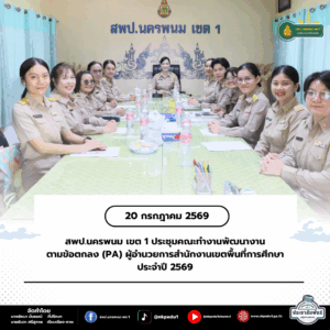 สพป.นครพนม เขต 1 ประชุมคณะทำงานพัฒนางานตามข้อตกลง (PA) ผู้อำนวยการสำนักงานเขตพื้นที่การศึกษา ประจำปี 2569 6 สพป.นครพนม เขต 1 ประชุมคณะทำงานพัฒนางานตามข้อตกลง (PA) ผู้อำนวยการสำนักงานเขตพื้นที่การศึกษา ประจำปี 2569