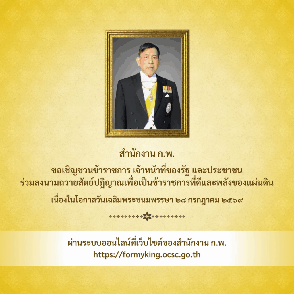 ขอเชิญร่วมลงนามถวายสัตย์ปฏิญาณเพื่อเป็นข้าราชการที่ดีและพลังของแผ่นดินทางออนไลน์ 1 image