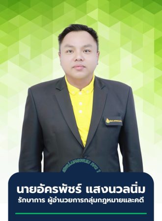 นายอัครพัชร์ แสงนวลนิ่ม