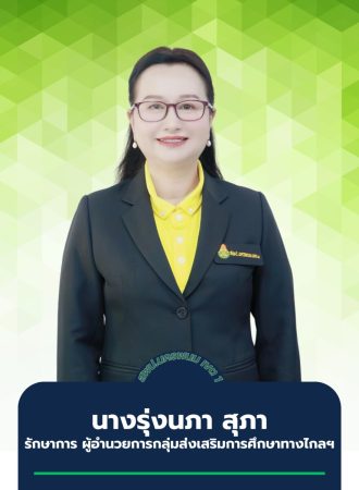 นางรุ่งนภา รก.กลุ่มส่งเสริมการศึกษาทางไกลทางไกล