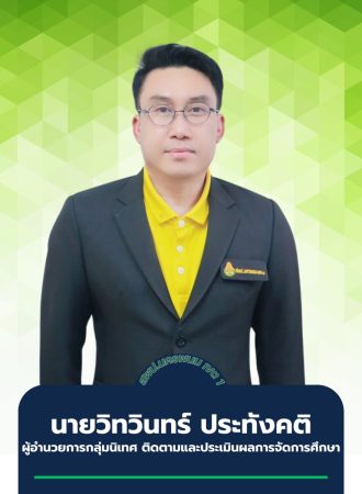 วิทวินทร์ ประทังคติ