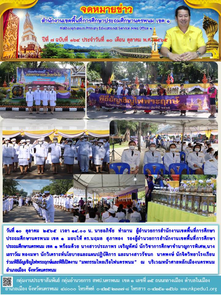 ร่วมพิธีอัญเชิญไฟพระฤกษ์และ พิธีเปิดงาน “มหกรรมไหลเรือไฟนครพนม” 1 จดหมายข่าว 14