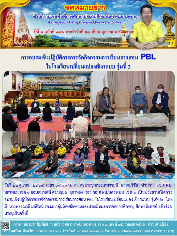 การอบรมเชิงปฏิบัติการการจัดกิจกรรมการเรียนการสอน PBL ในโรงเรียนเปลี่ยนแปลงเชิงระบบ รุ่นที่ 2 1 จดหมายข่าว 27