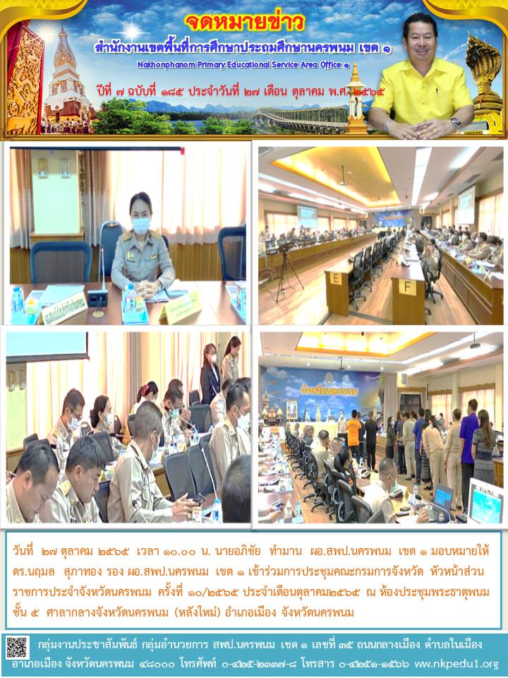 การประชุมคณะกรมการจังหวัด หัวหน้าส่วนราชการประจำจังหวัดนครพนม 1 ภาพนิ่ง1
