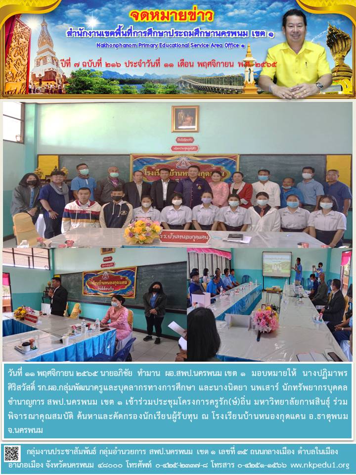 ประชุมโครงการครูรัก(ษ์)ถิ่น มหาวิทยาลัยกาฬสินธุ์ ร่วมพิจารณาคุณสมบัติ ค้นหาและคัดกรองนักเรียนผู้รับทุน 1 จดหมายข่าว 23