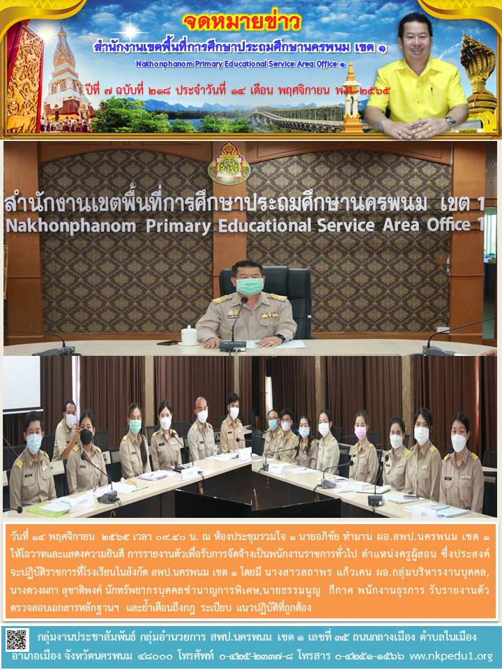 การรายงานตัวเพื่อรับการจัดจ้างเป็นพนักงานราชการทั่วไป ตำแหน่งครูผู้สอน 1 จดหมายข่าว 25