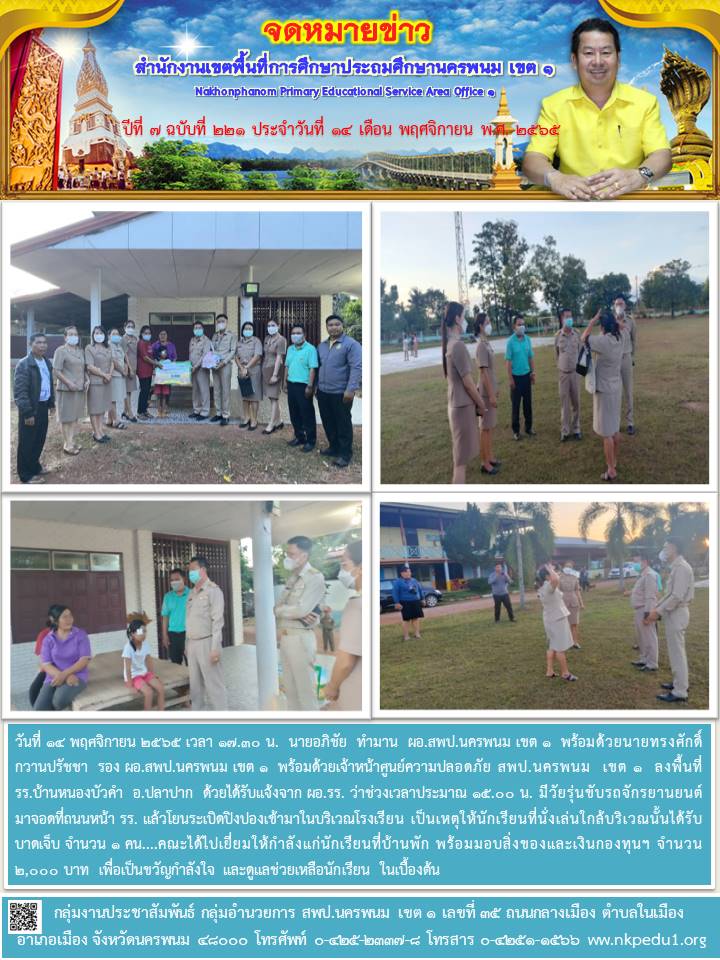 ลงพื้นที่ รร.บ้านหนองบัวคำ 1 จดหมายข่าว 28