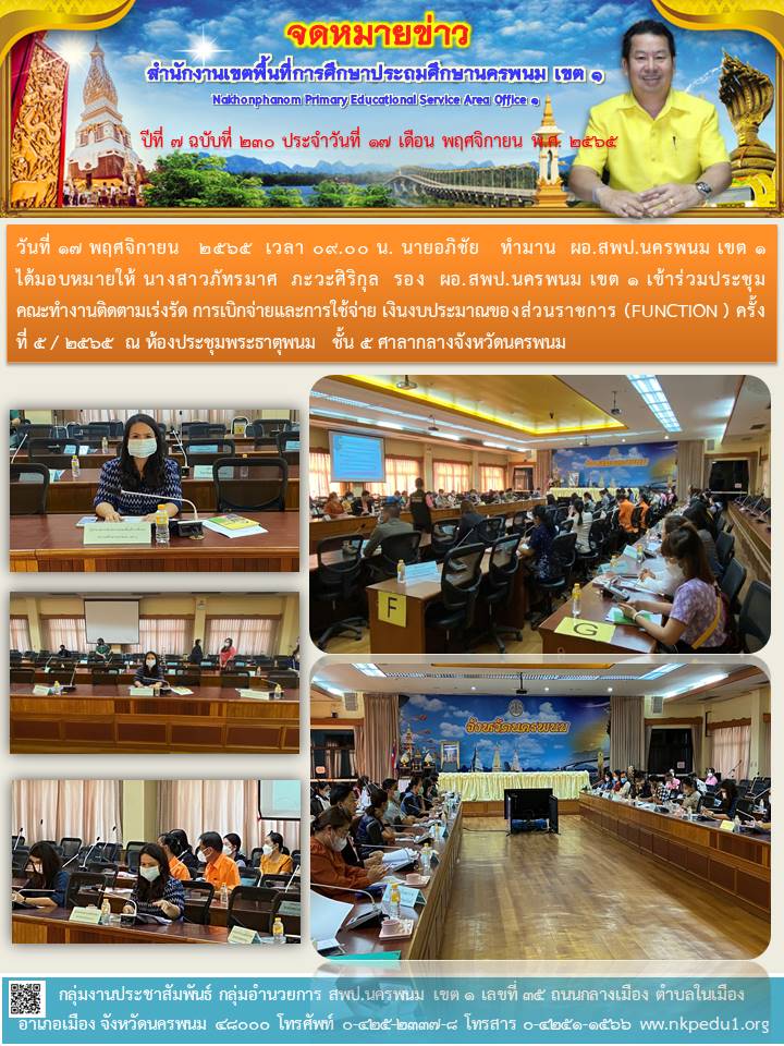 ประชุมคณะทำงานติดตามเร่งรัด การเบิกจ่ายและการใช้จ่าย เงินงบประมาณของส่วนราชการ (FUNCTION ) 1 จดหมายข่าว 36