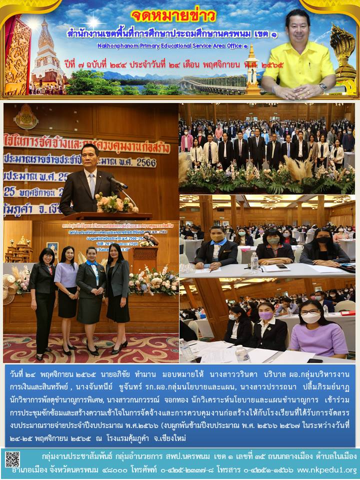 การประชุมซักซ้อมและสร้างความเข้าใจในการจัดจ้างและการควบคุมงานก่อสร้างให้กับโรงเรียนที่ได้รับการจัดสรรงบประมาณรายจ่ายประจำปีงบประมาณ พ.ศ.2566 (งบผูกพันข้ามปีงบประมาณ พ.ศ. 2566 2567 1 จดหมายข่าว 49