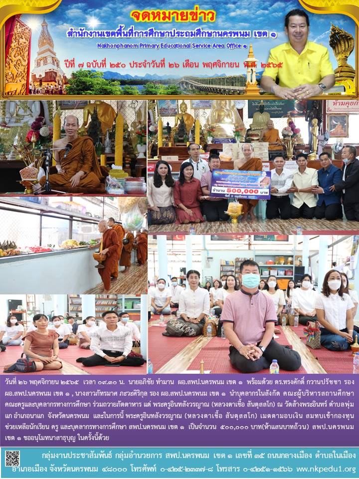 รับมอบเงิน สมทบเข้ากองทุนช่วยเหลือนักเรียน ครู และบุคลากรทางการศึกษา สพป.นครพนม เขต 1 1 จดหมายข่าว 55