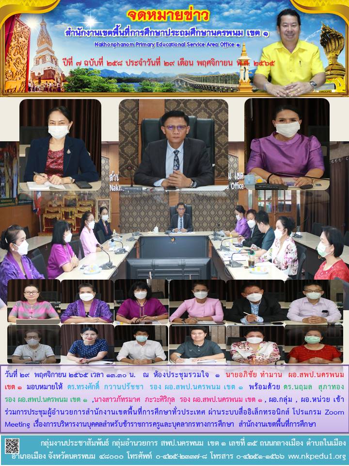 ประชุมผู้อำนวยการสำนักงานเขตพื้นที่การศึกษาทั่วประเทศ 1 จดหมายข่าว 62