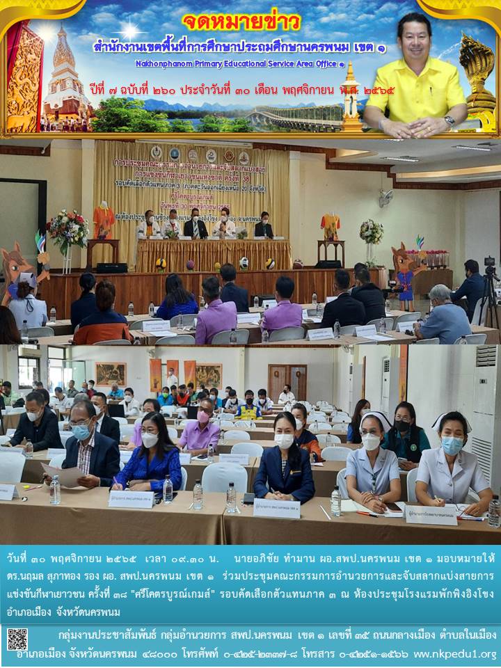 ประชุมคณะกรรมการอำนวยการและจับสลากแบ่งสายการแข่งขันกีฬาเยาวชน ครั้งที่ 38 "ศรีโคตรบูรณ์เกมส์" 1 จดหมายข่าว 64