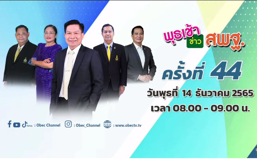 พุธเช้า ข่าว สพฐ. 1 2022 12 14 10 19 51