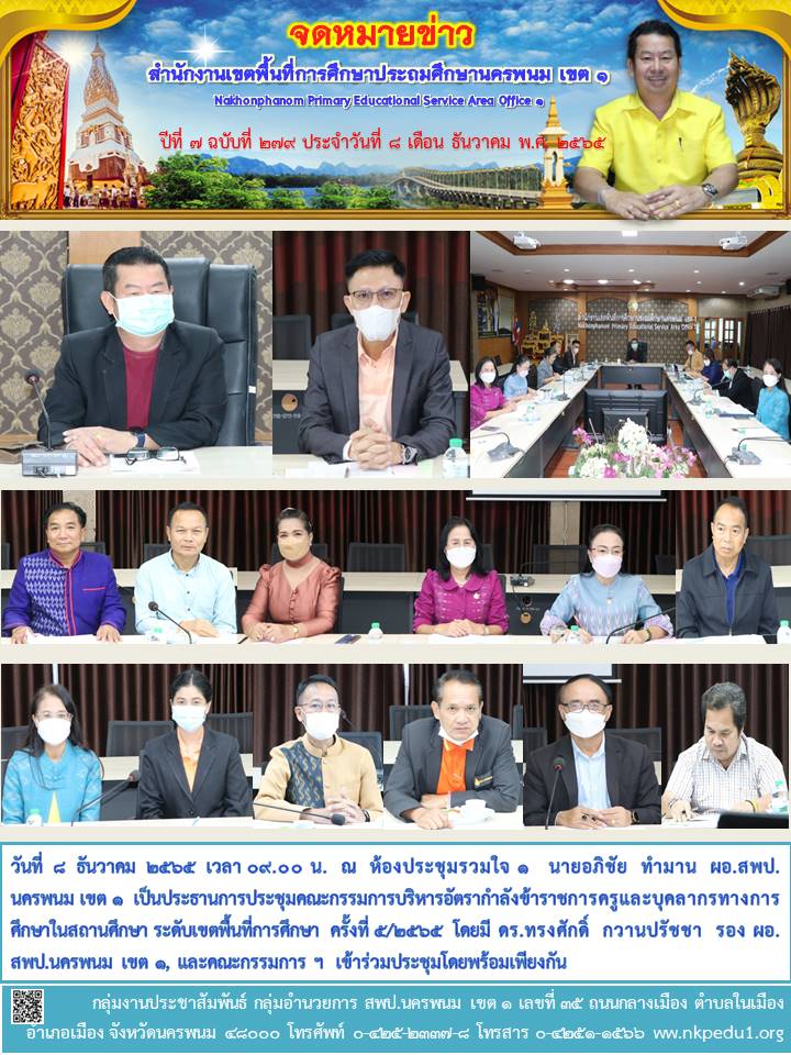 การประชุมคณะกรรมการบริหารอัตรากำลังข้าราชการครูและบุคลากรทางการศึกษาในสถานศึกษา 1 จดหมายข่าว 17