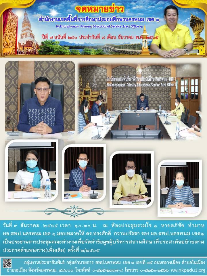 การประชุมคณะทำงานเพื่อจัดทำข้อมูลผู้บริหารสถานศึกษาที่ประสงค์ขอย้ายตามประกาศตำแหน่งว่าง(เพิ่มเติม) ครั้งที่ 2/2565 1 จดหมายข่าว 18