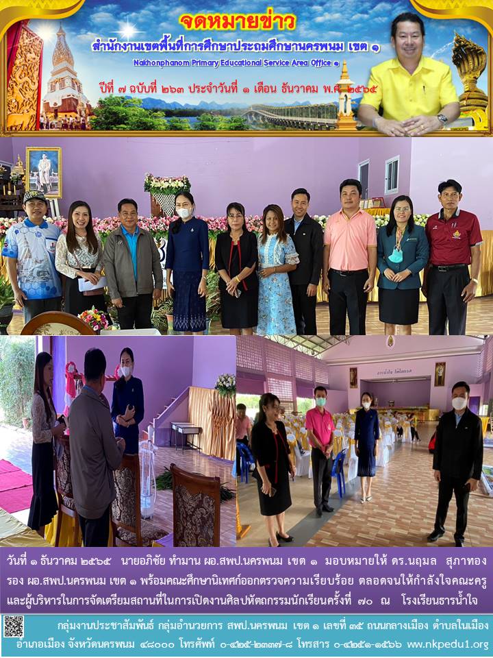ออกตรวจความเรียบร้อย สถานที่ในการเปิดงานศิลปหัตถกรรมนักเรียนครั้งที่ 70 ณ โรงเรียนธารน้ำใจ 1 จดหมายข่าว 2