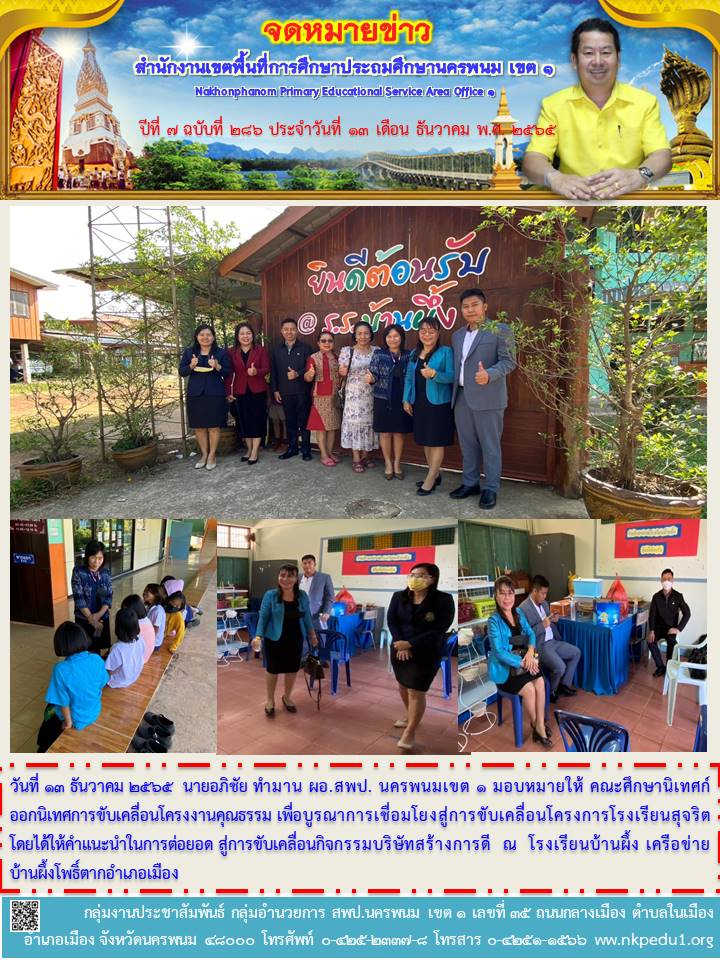 ออกนิเทศการขับเคลื่อนโครงงานคุณธรรม เพื่อบูรณาการเชื่อมโยงสู่การขับเคลื่อนโครงการโรงเรียนสุจริต 1 จดหมายข่าว 24