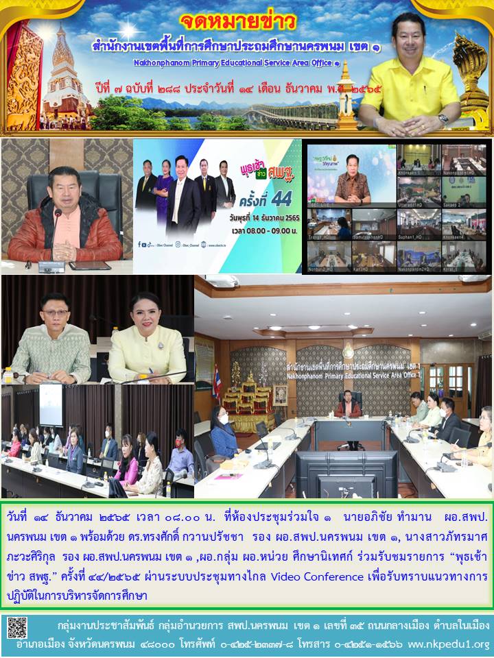 พุธเช้า ข่าว สพฐ. 1 จดหมายข่าว 26