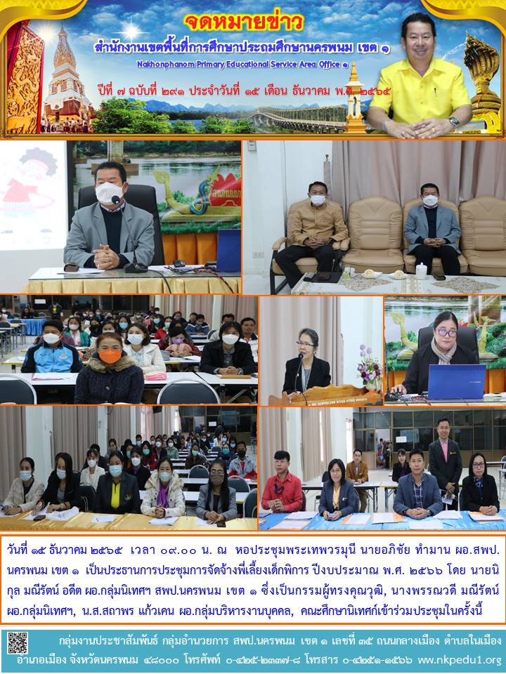 การประชุมการจัดจ้างพี่เลี้ยงเด็กพิการ ปีงบประมาณ พ.ศ. 2566 1 จดหมายข่าว 29