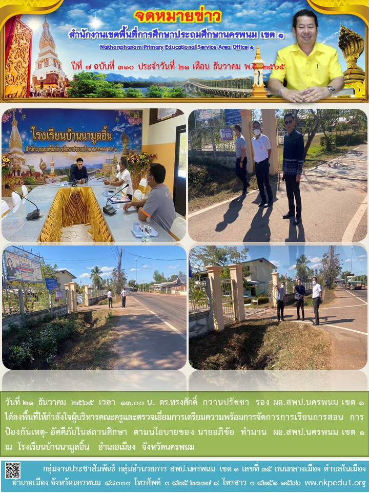 ลงพื้นที่ให้กำลังใจผู้บริหารคณะครู รร.บ้านนามูลฮิ้น 1 จดหมายข่าว 49