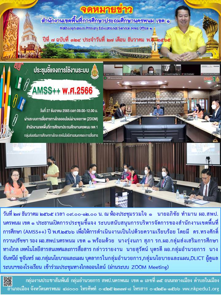 การประชุมชี้แจง ระบบสนับสนุนการบริหารจัดการของสำนักงานเขตพื้นที่การศึกษา (AMSS++) ปี พ.ศ.2566 1 จดหมายข่าว 60