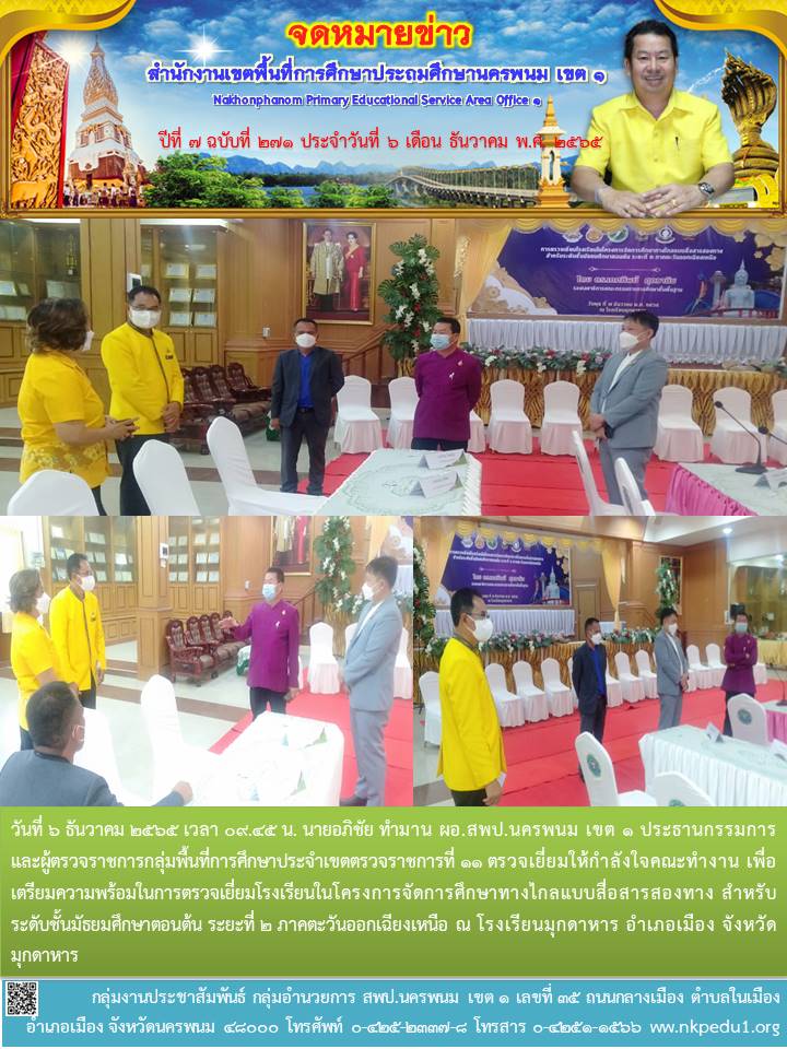 ตรวจเยี่ยมให้กำลังใจคณะทำงาน เพื่อเตรียมความพร้อมในการตรวจเยี่ยมโรงเรียนในโครงการจัดการศึกษาทางไกลแบบสื่อสารสองทาง 1 จดหมายข่าว 8