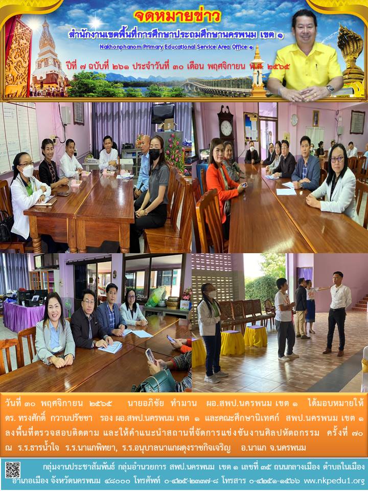 ลงพื้นที่ตรวจสอบติดตาม และให้คำแนะนำสถานที่จัดการแข่งขันงานศิลปหัตถกรรม ครั้งที่ 70 1 จดหมายข่าว