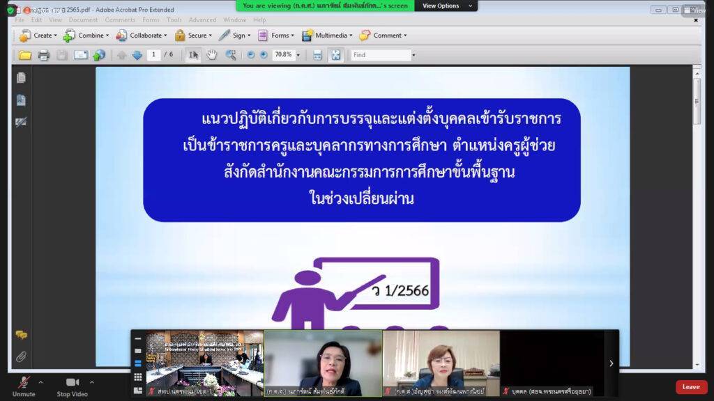 เข้าร่วมการประชุม ก.ค.ศ. Forum แนวปฏิบัติการบรรจุและแต่งตั้งครูผู้ช่วยในช่วงเปลี่ยนผ่าน(ว1/2566) , การโอนบุคลากรทางการศึกษา (38 ค(2) จากท้องถิ่น 5 bandicam 2023 01 12 09 07 23 481