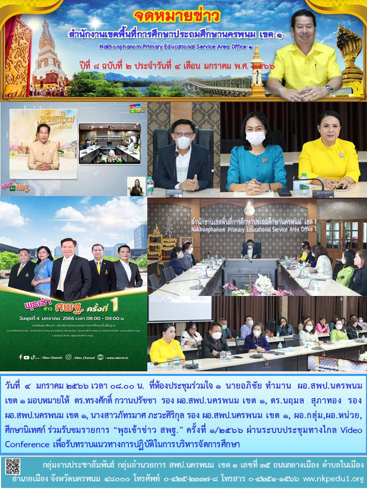 พุธเช้าข่าว สพฐ. 1 จดหมายข่าว 1