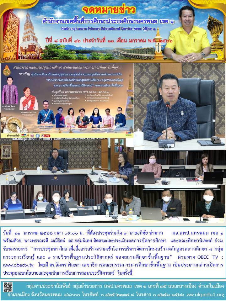 “การประชุมทางไกล เพื่อสื่อสารสร้างความเข้าใจการบริหารจัดการโครงสร้างหลักสูตรสถานศึกษา 8 กลุ่มสาระการเรียนรู้ และ 1 รายวิชาพื้นฐานประวัติศาสตร์ ของสถานศึกษาขั้นพื้นฐาน” 1 จดหมายข่าว 13