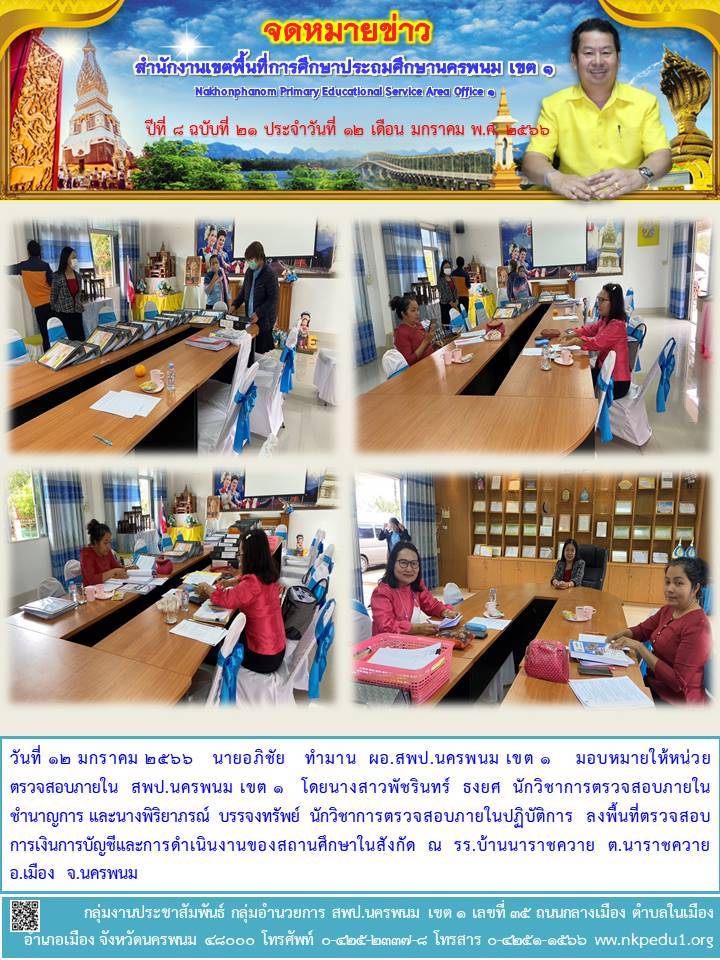 ลงพื้นที่ตรวจสอบการเงินการบัญชีและการดำเนินงานของสถานศึกษาในสังกัด ณ รร.บ้านนาราชควาย 1 จดหมายข่าว 18