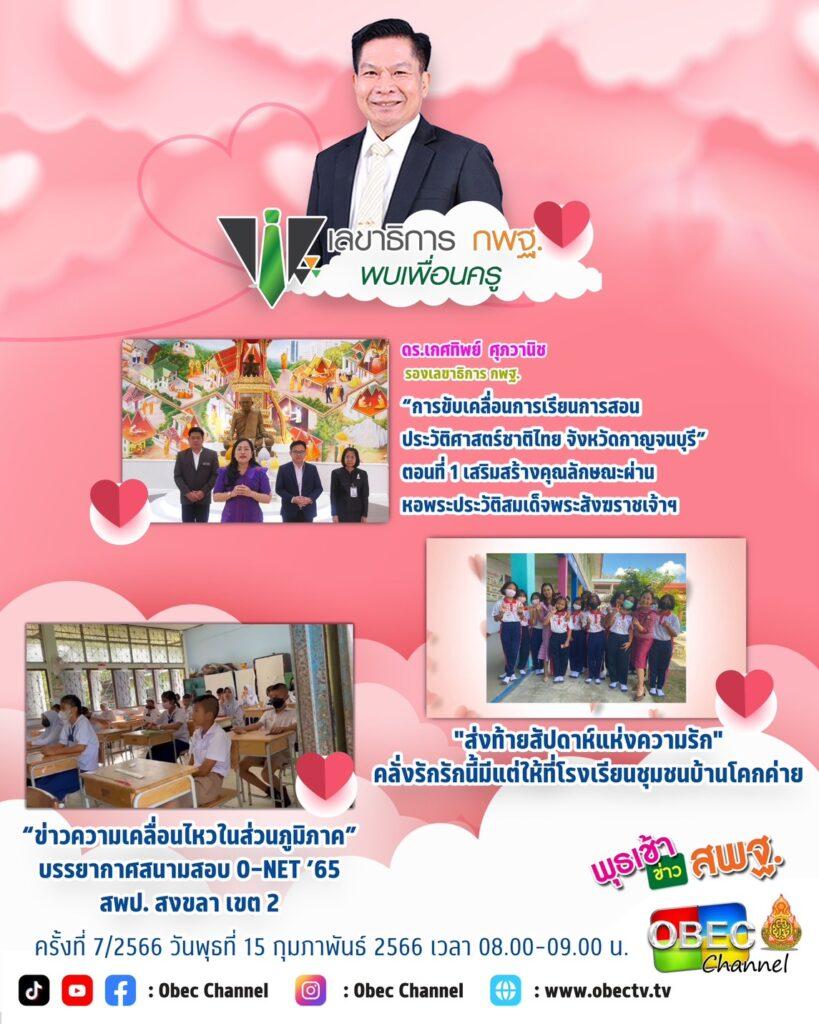“พุธเช้าข่าว สพฐ.” ครั้งที่ 7/2566 4 S 6136020