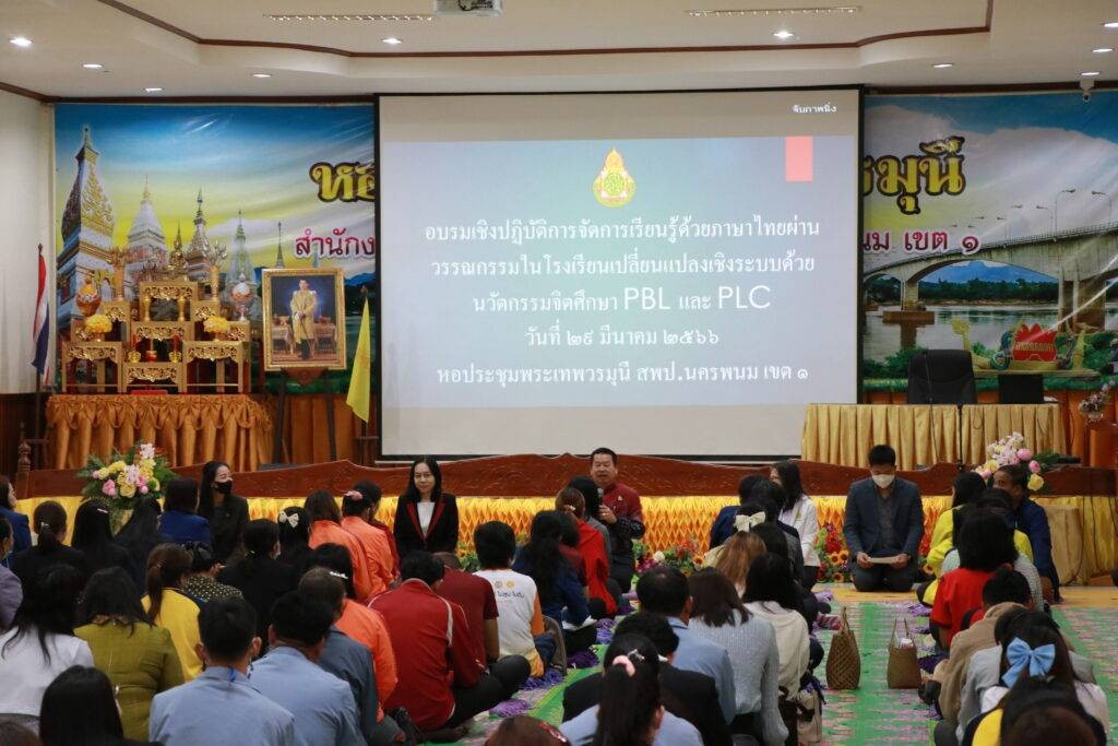 การอบรมเชิงปฏิบัติการจัดกิจกรรมการจัดการเรียนรู้ด้วยภาษาไทยผ่านวรรณกรรมในโรงเรียนเปลี่ยนแปลงเชิงระบบด้วยนวัตกรรมจิตศึกษา PBL และ PLC 5 IMG 1995 1