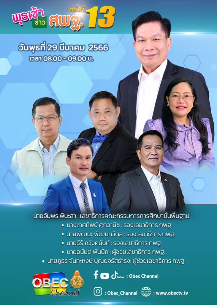 “พุธเช้าข่าว สพฐ.” ครั้งที่ 13/2566 3 S 7053519