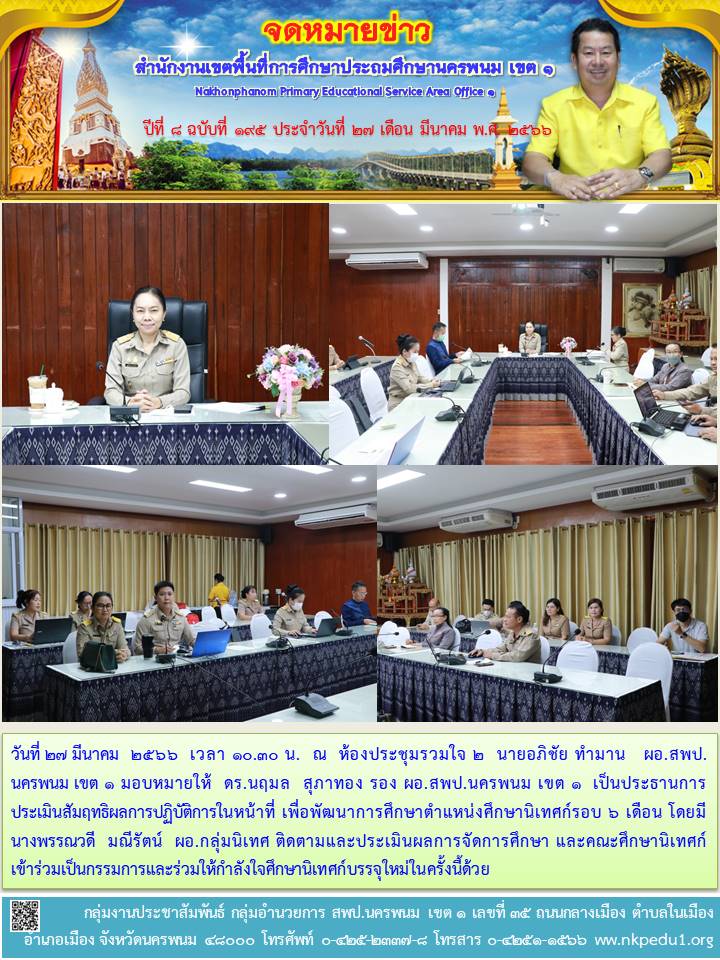 ประเมินสัมฤทธิผลการปฏิบัติการในหน้าที่ เพื่อพัฒนาการศึกษาตำแหน่งศึกษานิเทศก์รอบ 6 เดือน 1 จดหมายข่าว 51