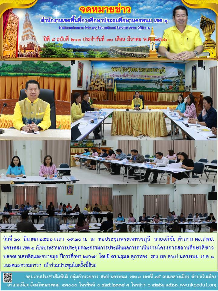 การประชุมคณะกรรมการประเมินผลการดำเนินงานโครงการสถานศึกษาสีขาวปลอดยาเสพติดและอบายมุข ปีการศึกษา 2565 1 จดหมายข่าว 53